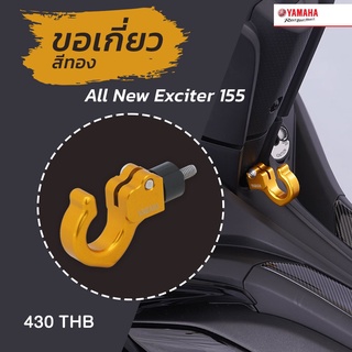 ขอเกี่ยวอเนกประสงค์ All New Exciter 155 สีทอง