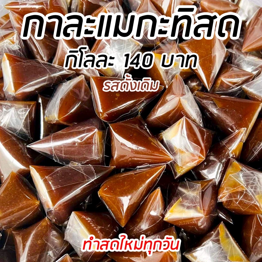กาละแมกะทิสด 3 รสชาติ (รสใบเตย,รสทุเรียน,รสดั้งเดิม) ทำสดใหม่ทุกวัน มีบริการเก็บเงินปลายทาง