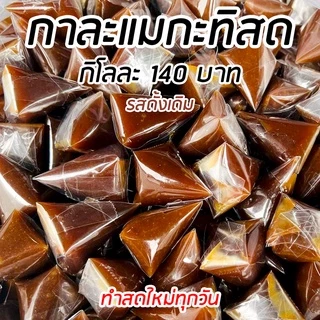 กาละแมกะทิสด 3 รสชาติ (รสใบเตย,รสทุเรียน,รสดั้งเดิม) ทำสดใหม่ทุกวัน มีบริการเก็บเงินปลายทาง