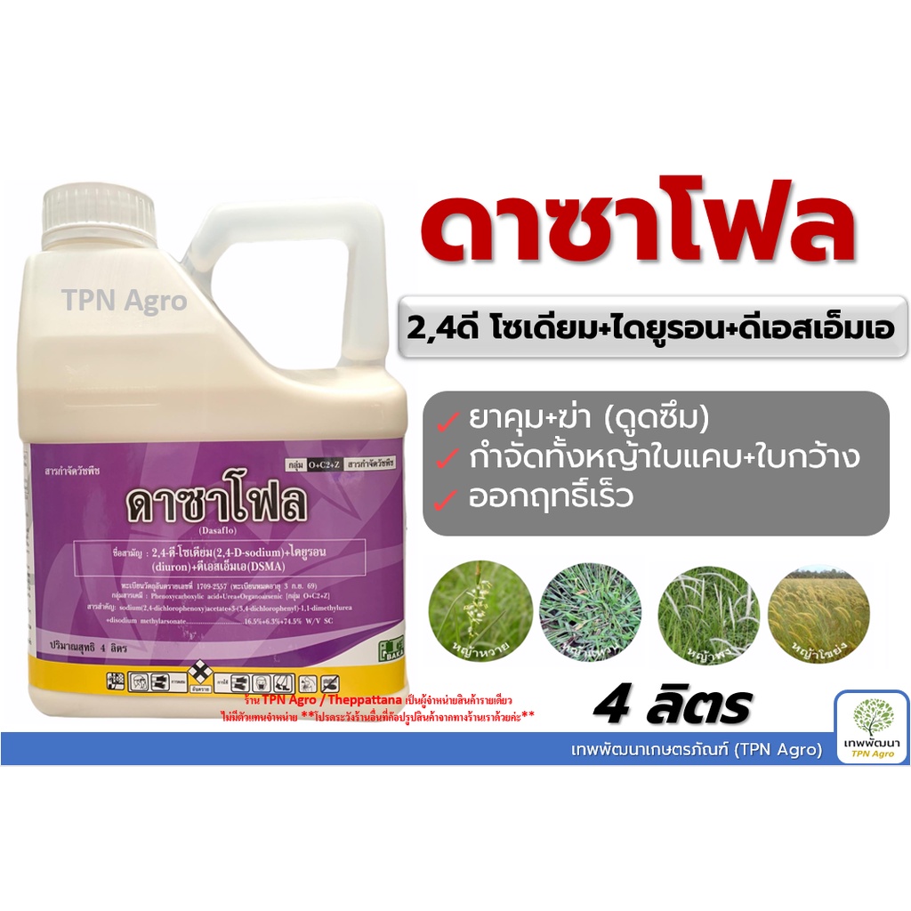 ดาซาโฟล (2,4-ดี-โซเดียม+ ไดยูรอน + ดีเอสเอ็มเอ) 4,000 ml. (4ลิตร) ยาคุมหญ้า ฆ่าหญ้า สารกำจัดวัชพืช