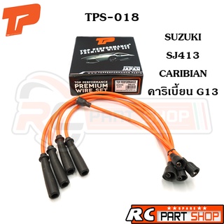 สายหัวเทียน SUZUKI SJ413 CARIBIAN คาริเบี้ยน G13 สายซิลิโคนอย่างดี (ยี่ห้อ TOP PERFORMANCE) TPS-018