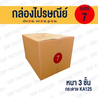 กล่องไปรษณีย์ เบอร์ 7 กล่องพัสดุ กล่องพัสดุฝาชน กล่องกระดาษ กล่องลัง เกรด KA125