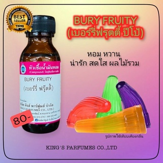 หัวเชื้อน้ำหอมแท้100% ขนาด 30-100ml. กลิ่น ปีโป้ (BURY FRUITY.) น้ำหอม หัวน้ำหอม หัวเชื้อน้ำหอม.