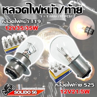 หลอดไฟหน้า หลอดไฟท้าย สำหรับมอเตอร์ไซต์ ไฟหน้า T19 12V 35/35W ,ไฟท้าย S25 12V 21/5W ไฟสีวอร์มไวท์ *ขายเป็นกล่อง 10 ชิ้น*