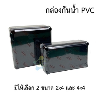 Leetech กล่องพลาสติกกันน้ำ 2x4, 4x4 (ตัวเลือก) สีดำ IP54 Box กันน้ำ กล่องกันน้ำ