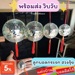 ลูกบอลกระจก 🪩 ลูกแก้วคริสตัล 🌈เกรดA+✨ลูกบอลดิสโก้ Mirror Ball 2/3/4/5/7/10/12 นิ้ว บอลคริสตัล ตกแต่งบ้าน ซินแสไช้