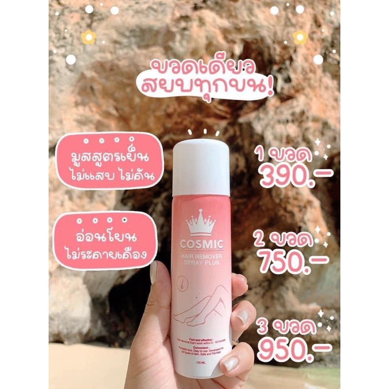 มูสกำจัดขน Cosmic ราคาพิเศษ‼️‼️‼️