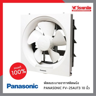 PANASONIC พัดลมระบายอากาศติดผนัง รุ่น FV-25AUT3 10 นิ้ว