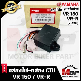 BK กล่องไฟ กล่องCDI สำหรับ YAMAHA VR150 (7สาย)- ยามาฮ่า วีอาร์150 (7สาย) **รับประกันสินค้า**