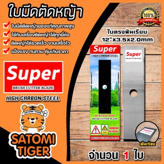 ใบมีดตัดหญ้า ตรา SUPER (ใบตรงฟันเรียบ) ขนาด12นิ้ว หนา 2มิล ใบตัดหญ้า ใบมีดเครื่องตัดหญ้า ใบมีดตัดหญ้า12นิ้ว คม ทน