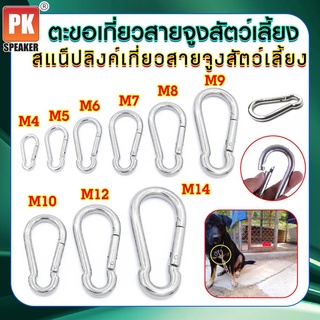 ตะขอเกี่ยวอย่างดี สแน็ปลิงค์ล็อคสายจูงสำหรับสัตว์เลี้ยง ขนาด M4 - M14 (ราคาต่อ 1 ชิ้น)