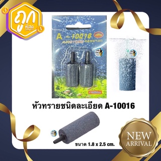 หัวทรายชนิดละเอียด A-10016 (ขนาด 1.8 x 2.5 cm. ฟองละเอียดกระจายลมได้ดี)