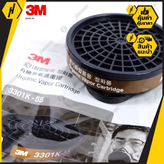 3M : 3301J-55 ตลับกรองไอระเหยสารตัวทำละลาย ขนาด 55 ซี.ซี.