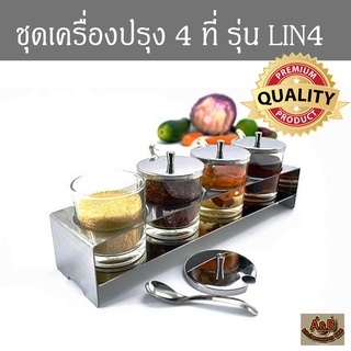 (ตราสมอ)🎉ชุดเครื่องปรุงแนวยาว✅สแตนเลส 4x4oz📌