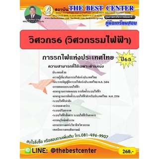 คู่มือสอบวิศวกร 6 (วิศวกรรมไฟฟ้า) การรถไฟแห่งประเทศไทย ปี 65