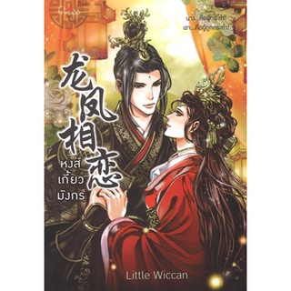 สถาพรบุ๊คส์ ออนทัวร์ หนังสือราคาพิเศษ หงส์เกี้ยวมังกร โดย Little Wiccan มือหนึ่ง พร้อมส่ง