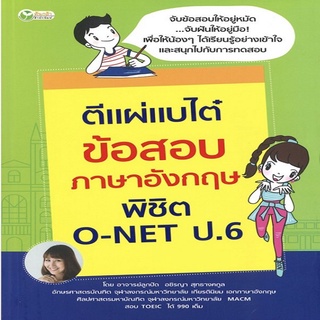 หนังสือ ตีแผ่แบไต๋ ข้อสอบภาษาอังกฤษ พิชิต O-NET ป.6