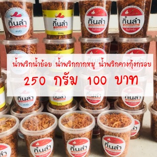 #น้ำพริกน้ำย้อย#น้ำพริกกากหมู#น้ำพริกคางกุ้ง#250กรัมราคา100บาท โคตรคุ้ม"