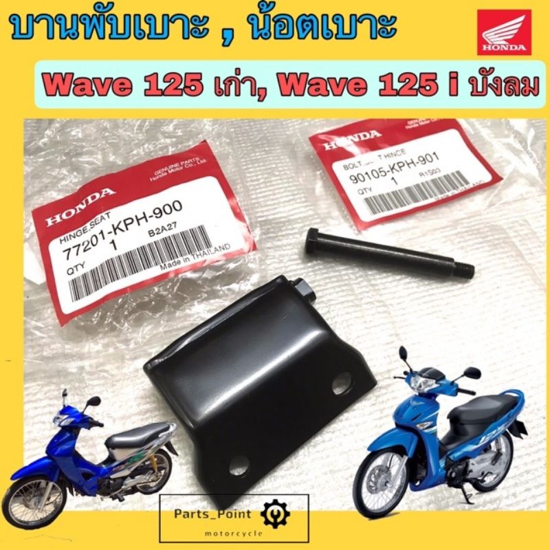 บานพับเบาะ 125 Wave 125 เก่า Wave 125 i บังลม น้อตเบาะ เวฟ 125 บานพับเบาะ Wave 125 X และ Wave 125 i 