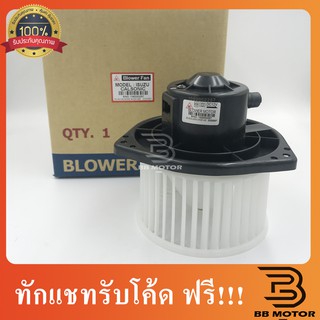 โบลเวอร์ แท้ จอห์นชวน อีซูซุ ดราก้อนอาย คาลโซนิค โบเวอร์ แอร์รถยนต์ Blower JC Dragon Eye Calsonic IS-B0102 4.0