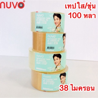 เทปกาวใส/ขุ่น (Tape) กว้าง 2 นิ้ว ยาว 100 หลา (1 ม้วน) แกน NUVO MAX