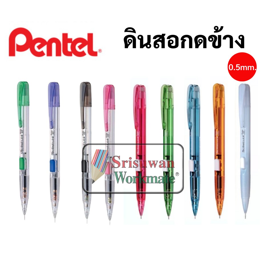 สีดินสอกด Pentel รุ่นกดข้าง ขนาด 0.5 MM ดินสอกดเพ็นเทลกดข้าง พร้อมหัวยางลบ ปลอกหนีบพกพาง่าย ดินสอกดกดข้าง Techniclick