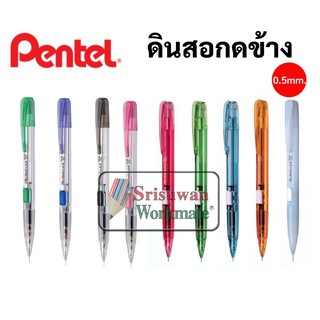 สีดินสอกด Pentel รุ่นกดข้าง ขนาด 0.5 MM ดินสอกดเพ็นเทลกดข้าง พร้อมหัวยางลบ ปลอกหนีบพกพาง่าย ดินสอกดกดข้าง Techniclick