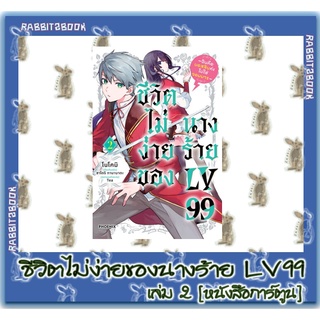 ชีวิตไม่ง่ายของนางร้าย LV 99 [หนังสือการ์ตูน]