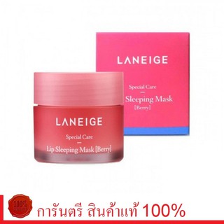 LANEIGE มาส์กสำหรับริมฝีปาก สูตรกลางคืน Special Care Lip Sleeping Mask (Berry) 20 g.