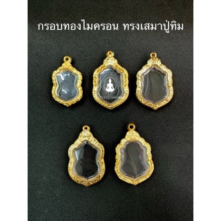 🔥🔥สินค้าใหม่🔥🔥 กรอบพระทองไมครอน ทรงเสมาปู่ทิม ลายคมสวยงาม เพิ่มบารมี ราคาถูก ส่งเร็วทันใจ มีหลายขนาด