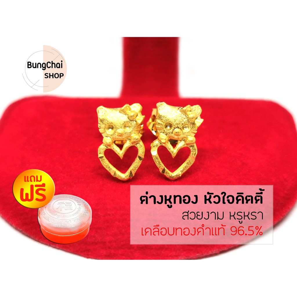 BungChai SHOP ต่างหูทอง หัวใจคิตตี้ (เคลือบทองคำแท้ 96.5%)แถมฟรี!!ตลับใส่ทอง