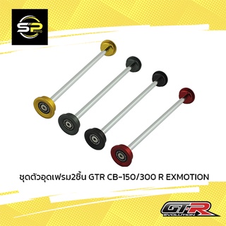 ชุดตัวอุดเฟรม2ชิ้น GTR CB-150/300 R EXMOTION