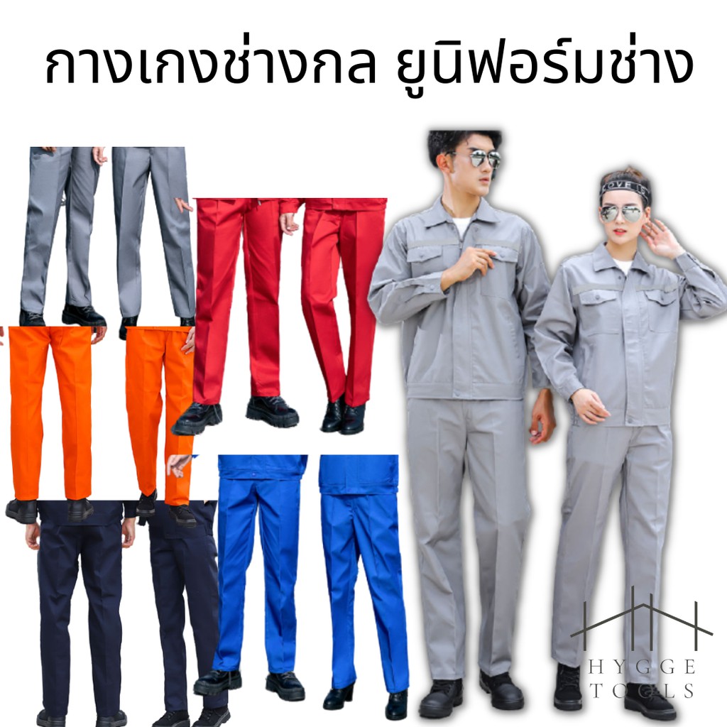 กางเกงช็อปช่าง กางเกงช่าง กางเกงช็อป ช็อปช่างกล ใส่ได้ทั้งผู้ชายและผู้หญิง (M-4XL)