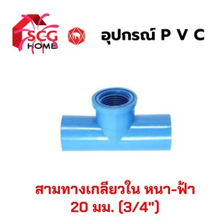 SCG ตราช้าง สามทางเกลียวใน PVC ขนาด 6 หุน 3/4" 20 มม.