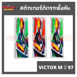 สติกเกอร์ติดรถ รุ่น VICTOR M ปี 97 (วิกเตอร์ วิคเตอร์)