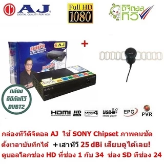 AJ กล่องแท้ 100% ทีวีดิจิตอล ดิจิตอลทีวี ใช้ SONY Chipset พร้อมเสาอากาศ Sonore 25dBi