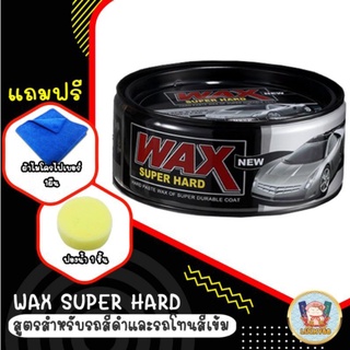 (โค้ดZXXH8ลด20.-*) Wax Super Hard แว๊กซ์ขี้ผึ้ง เคลือบแก้ว เคลือบสีรถ สูตรสำหรับ รถสีดำ และ รถโทนสีเข้ม โดยเฉพาะ