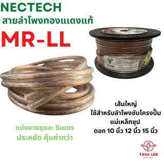 สายลำโพงทองแดงแท้ ยี่ห้อ NECTECH รุ่น MR-LL แบ่งขาย 5 เมตร / 10 เมตร