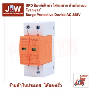 SPD ป้องกันฟ้าผ่า ไฟกระชาก สำหรับระบบโซล่าเซลล์ Surge Protective Device AC 385V