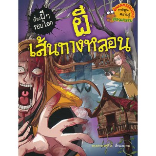 Se-ed (ซีเอ็ด) : หนังสือ ผีเส้นทางหลอน  ชุด เรื่องผี ๆ รอบโลก (ฉบับการ์ตูน)