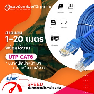 สายแลน LINK สายคุณภาพ LAN CAT6 UTP Cable 1 เมตร - 20 เมตร สายสำเร็จรูปพร้อมใช้งาน