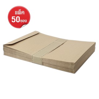   ซองเอกสาร ซองเอกสารน้ำตาล 23x32.5 cm จำนวน 50 ซอง รุ่น  A4-Paper-Envelope-50pcs-00g-boss555-p