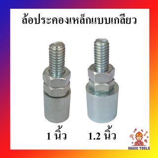 ล้อประคองประตู ล้อเหล็ก ล้อประตู ขนาด 1 นิ้ว และ1.5 นิ้ว