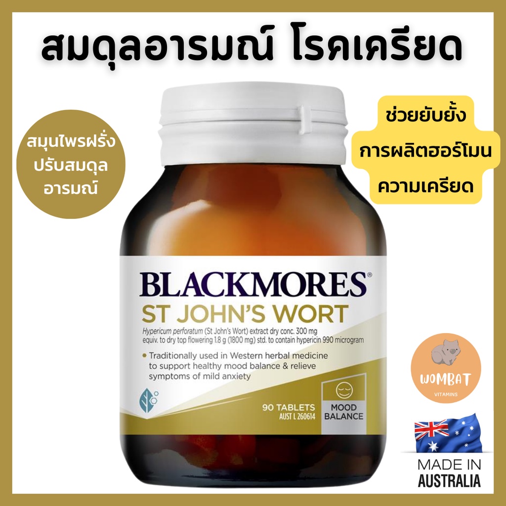 Blackmores St John's Wort / Reduce Stress แบล็คมอร์ แก้โรคเครียด สมดุลอารมณ์ โรคซึมเศร้าอ่อนๆ