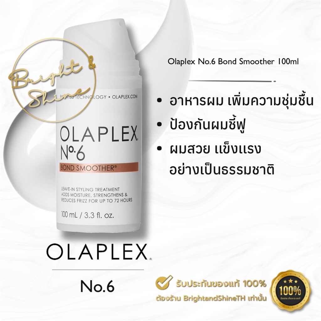 Olaplex No.6 พร้อมส่ง✔️ แท้100% 😊 Bond Smoother 100ml ครีมจัดแต่งทรงผม ลดการชี้ฟู จับลอน
