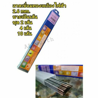 ลวดเชื่อมทองเหลืองไฟฟ้า POWERWELD Cu112ขนาด2.6x350mm.เชื่อมทองเหลือง และทองแดง สแตนเลส เหล็กหล่อ และเหล็กกังวาลไนซ์