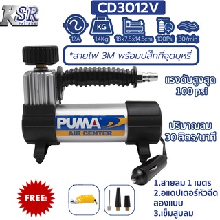 ปั๊มลม ติดรถยนต์ PUMA รุ่น CD3012V พกพาง่าย ปั๊มลมไว ปั๊มลมเติมลมยาง พร้อมปลั๊กเสียบที่จุดบุหรี่ CD3012V ตัวเล็กพกพาง่าย