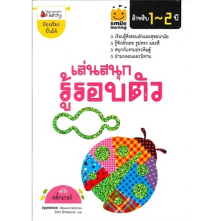 หนังสือเด็ก เล่นสนุก รู้รอบตัว สำหรับ 1-2 ปี : ชุด S