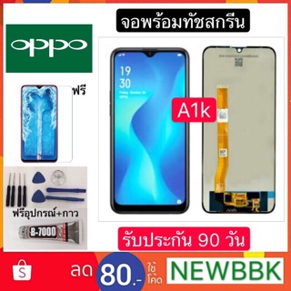 หน้าจอ LCD OPPO A1k จอพร้อมทัชสกรีน ฟรีอุปกรณ์รับประกัน 90 วันจอoppo