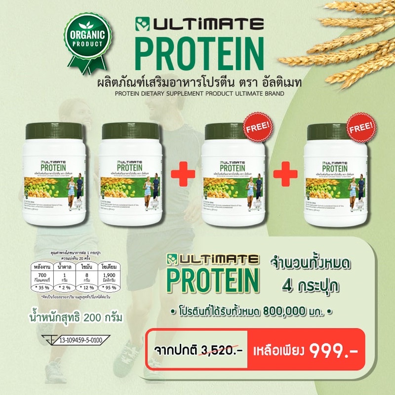 สุดคุ้ม‼️Ultimate Protein อัลติเมทโปรตีน 200 กรัม 4 กระปุก 🌾🌾โปรตีนจากพืชแท้ 💯% (รสออริจินอล)💚